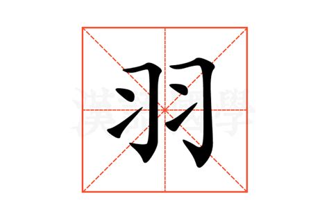 羽的意思名字|羽字取名的含义是什么